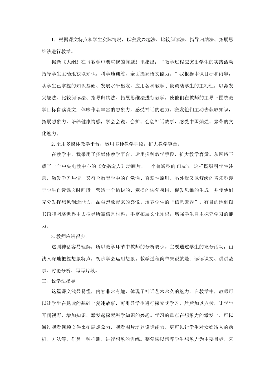 六年级语文下册 第一单元 5 女蜗造人说课稿 语文S版-语文S版小学六年级下册语文教案_第2页