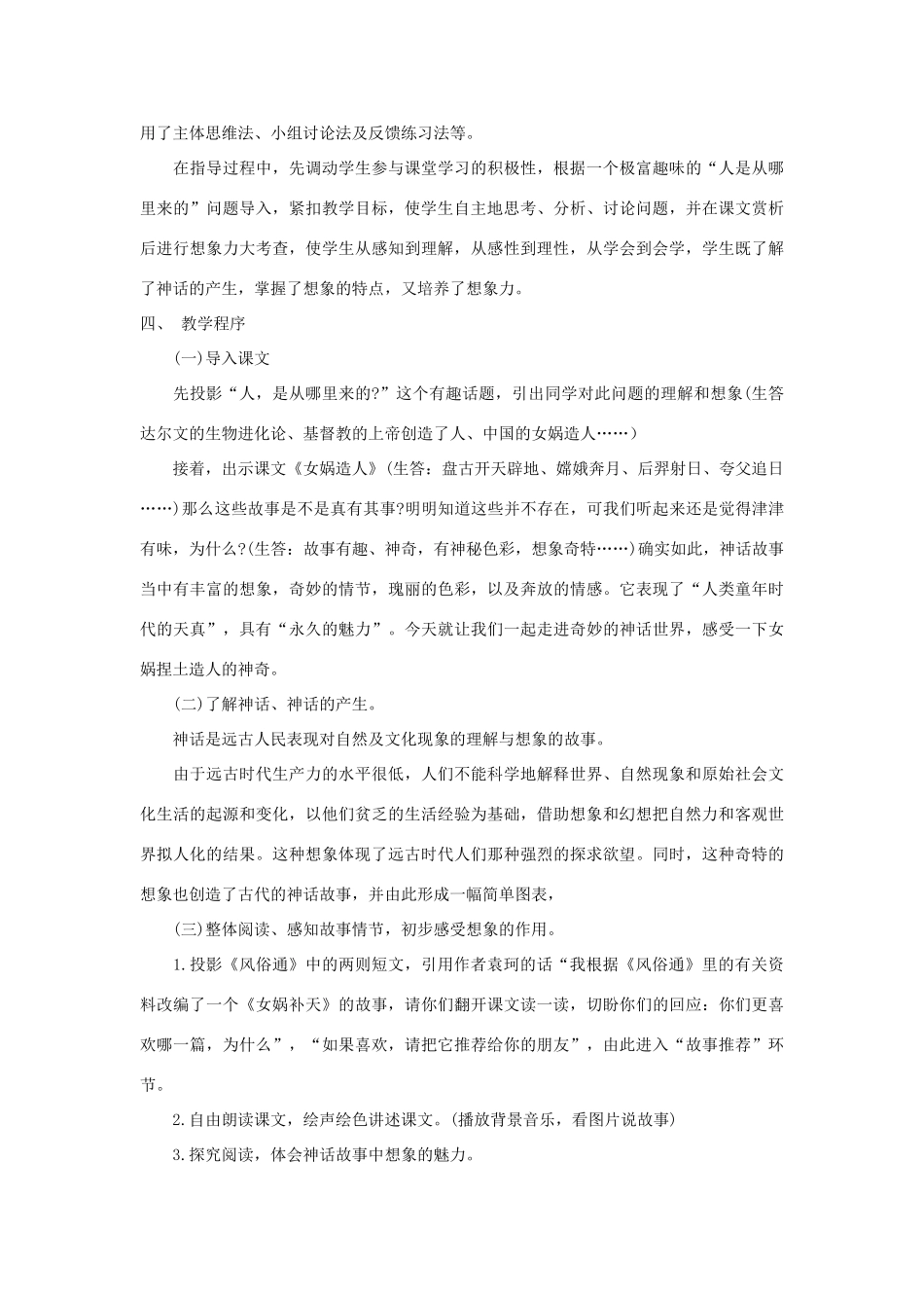 六年级语文下册 第一单元 5 女蜗造人说课稿 语文S版-语文S版小学六年级下册语文教案_第3页