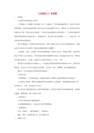 六年级语文下册 第一单元 5 女蜗造人说课稿 语文S版-语文S版小学六年级下册语文教案