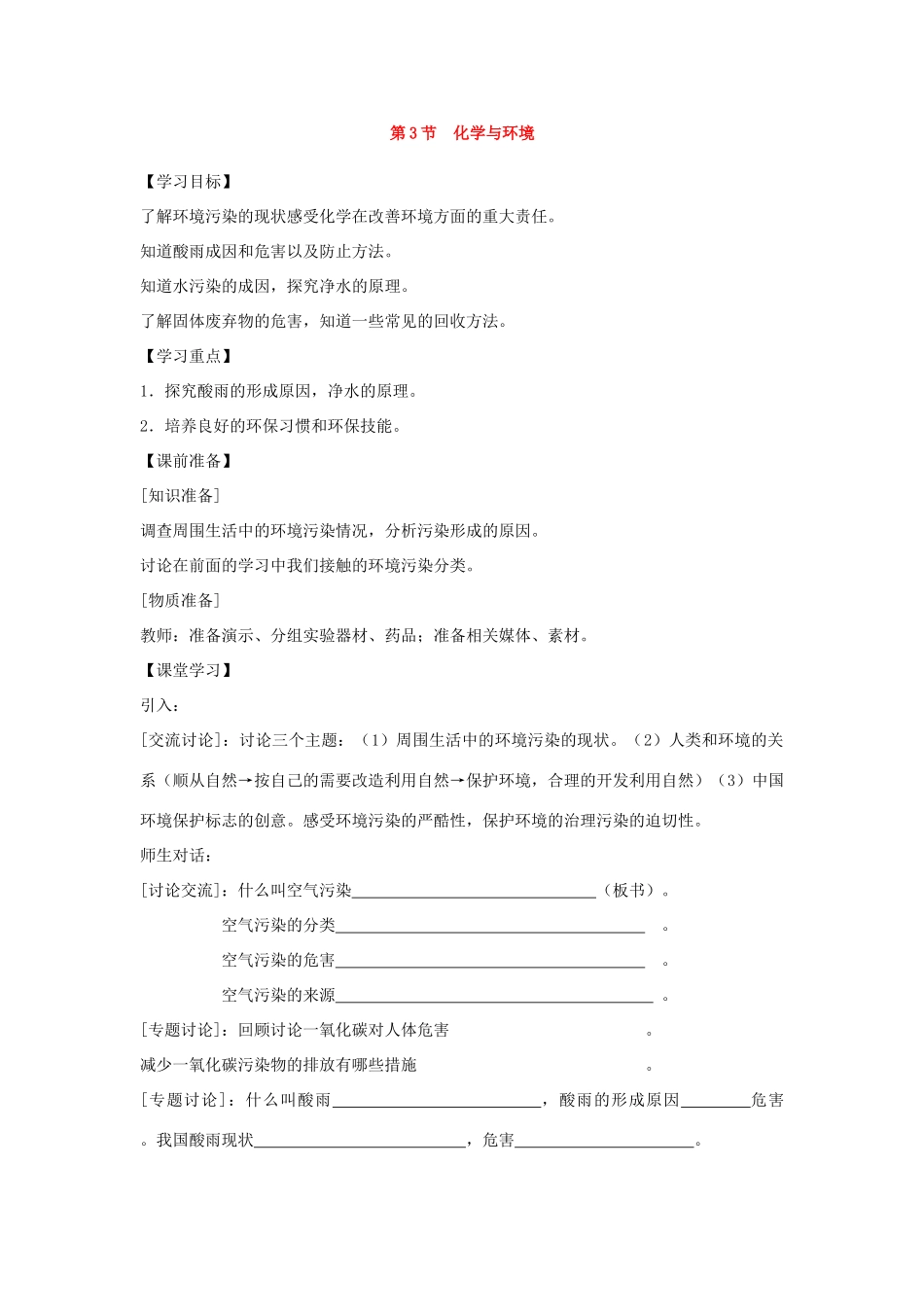 九年级化学《9.3化学与环境》教案2鲁教版_第1页