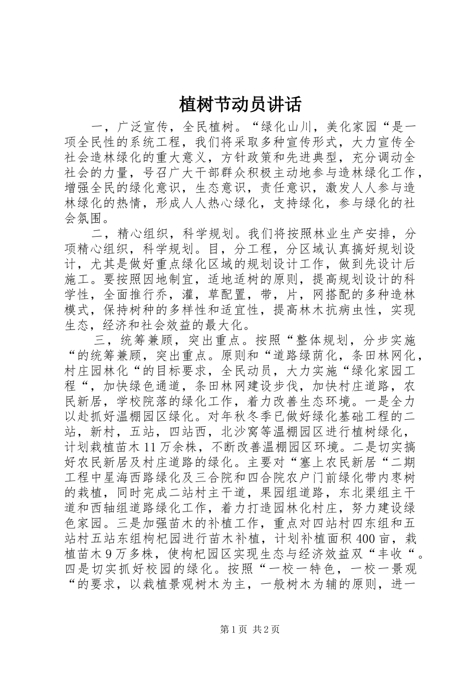 植树节动员讲话发言_1_第1页