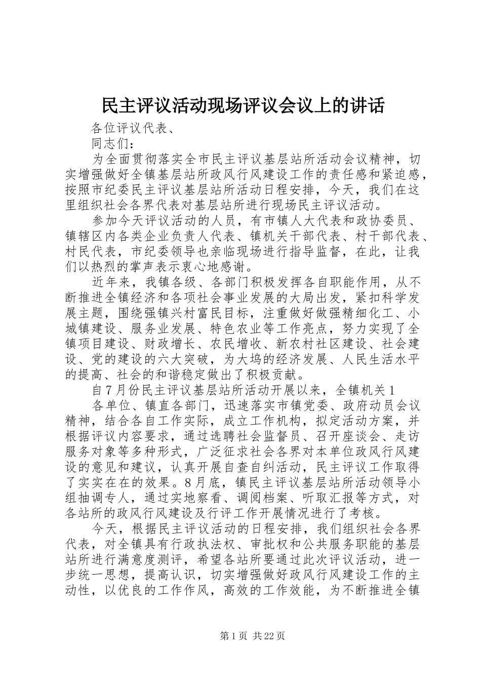 民主评议活动现场评议会议上的讲话发言_第1页