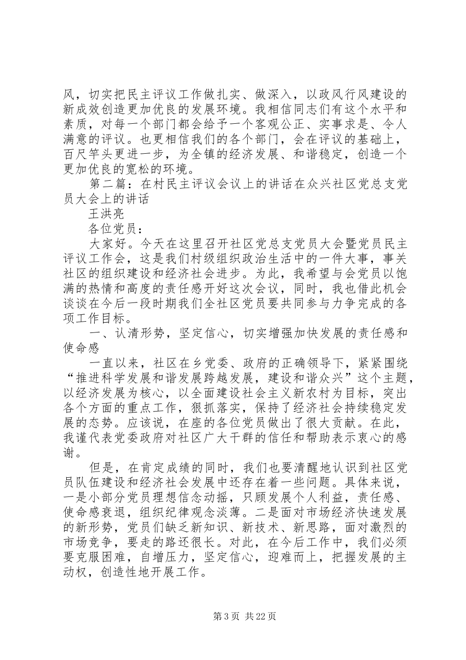民主评议活动现场评议会议上的讲话发言_第3页