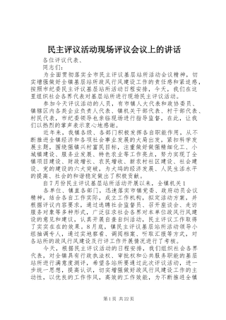 民主评议活动现场评议会议上的讲话发言