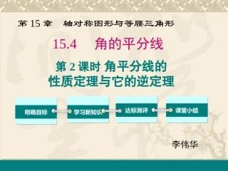 15.4-角平分线的性质及判定(第2课时)