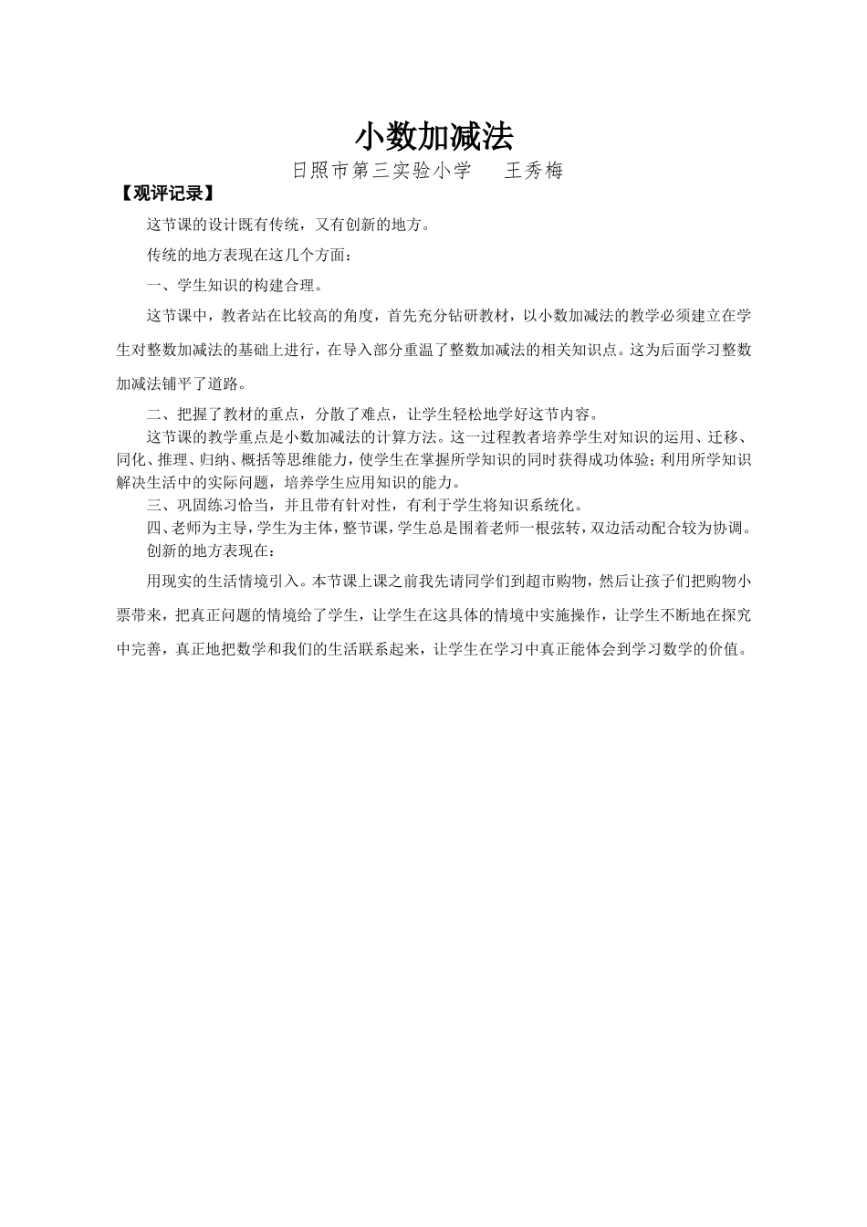 小学数学2011版本小学四年级【观评记录】-小数加减法-小学-王秀梅_第1页