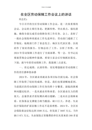 在全区劳动保障工作会议上的讲话
