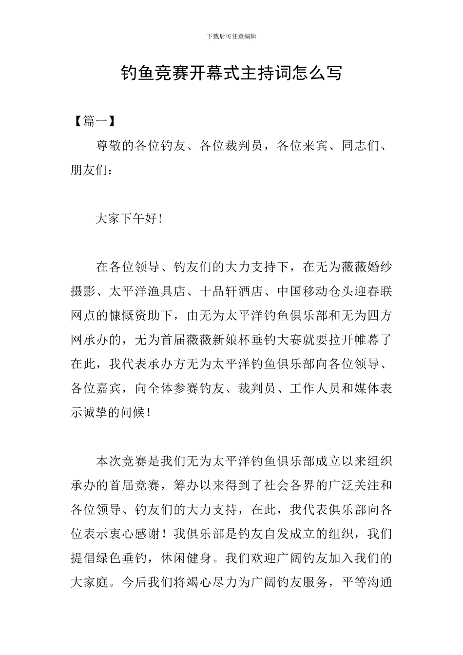 钓鱼比赛开幕式主持词怎么写_第1页