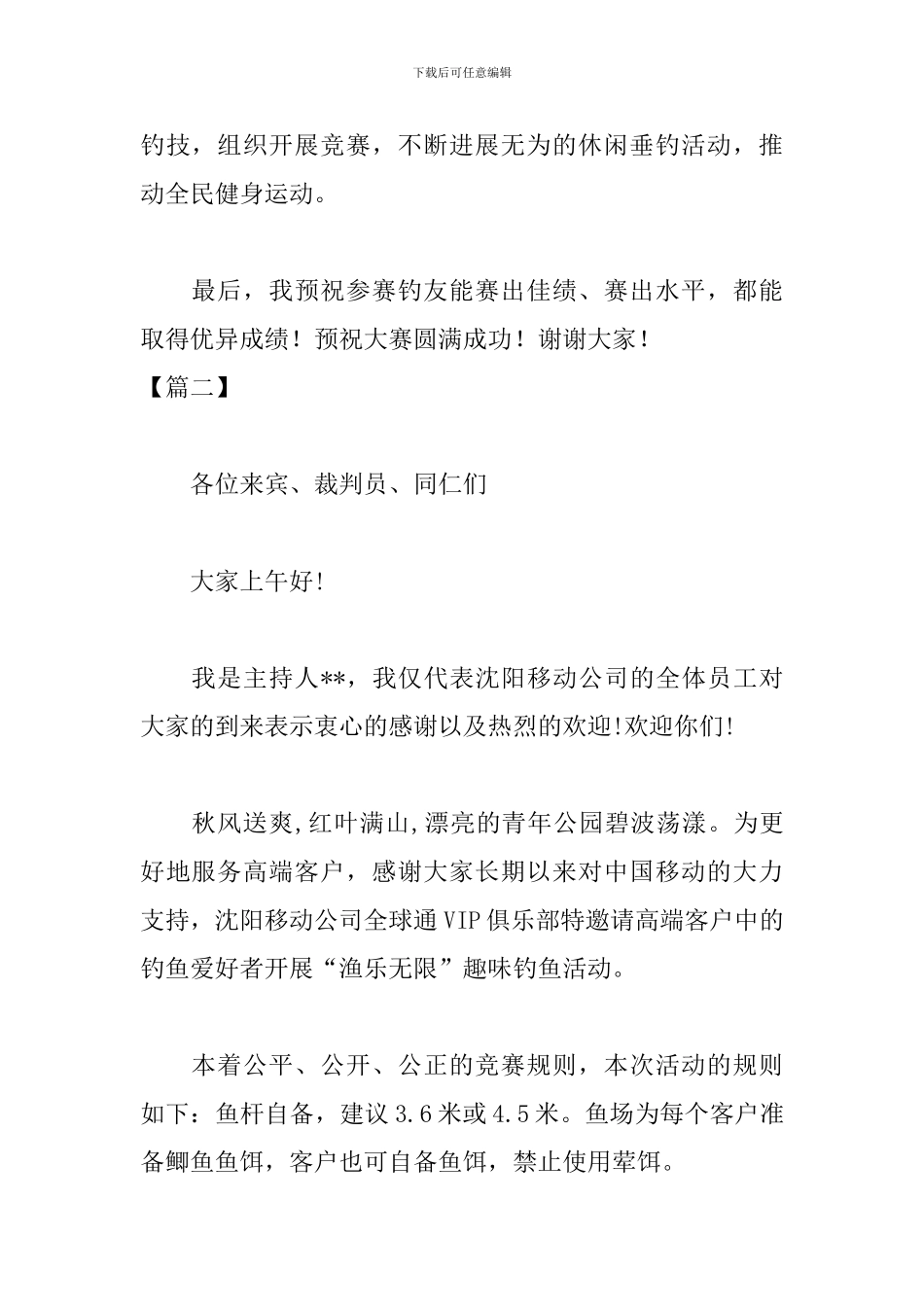 钓鱼比赛开幕式主持词怎么写_第2页