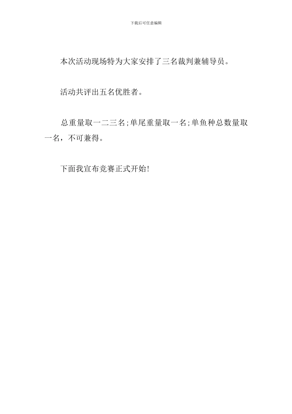 钓鱼比赛开幕式主持词怎么写_第3页