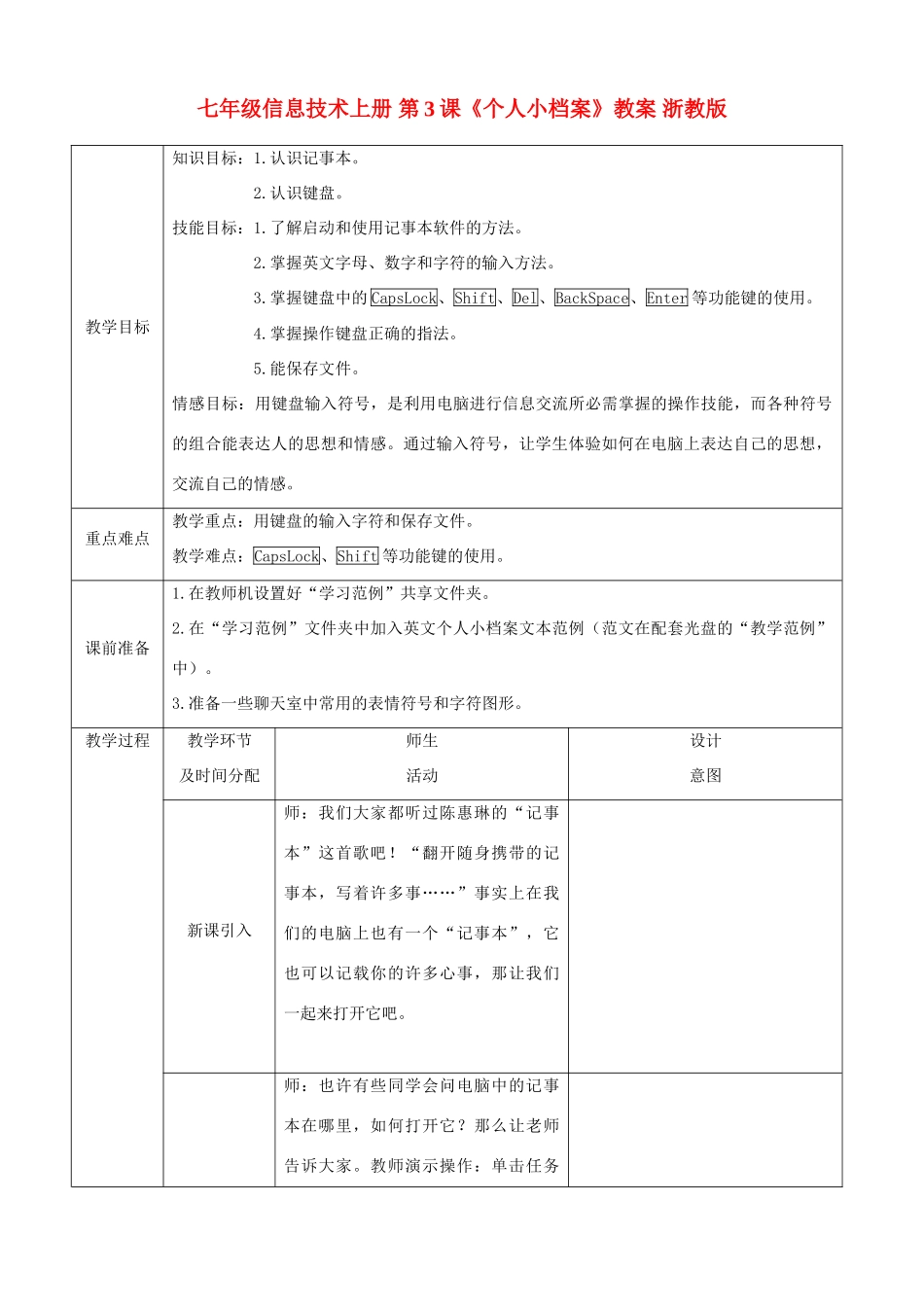 七年级信息技术上册 第3课《个人小档案》教案 浙教版_第1页