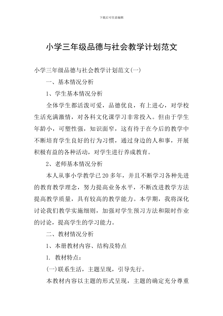 小学三年级品德与社会教学计划范文_第1页