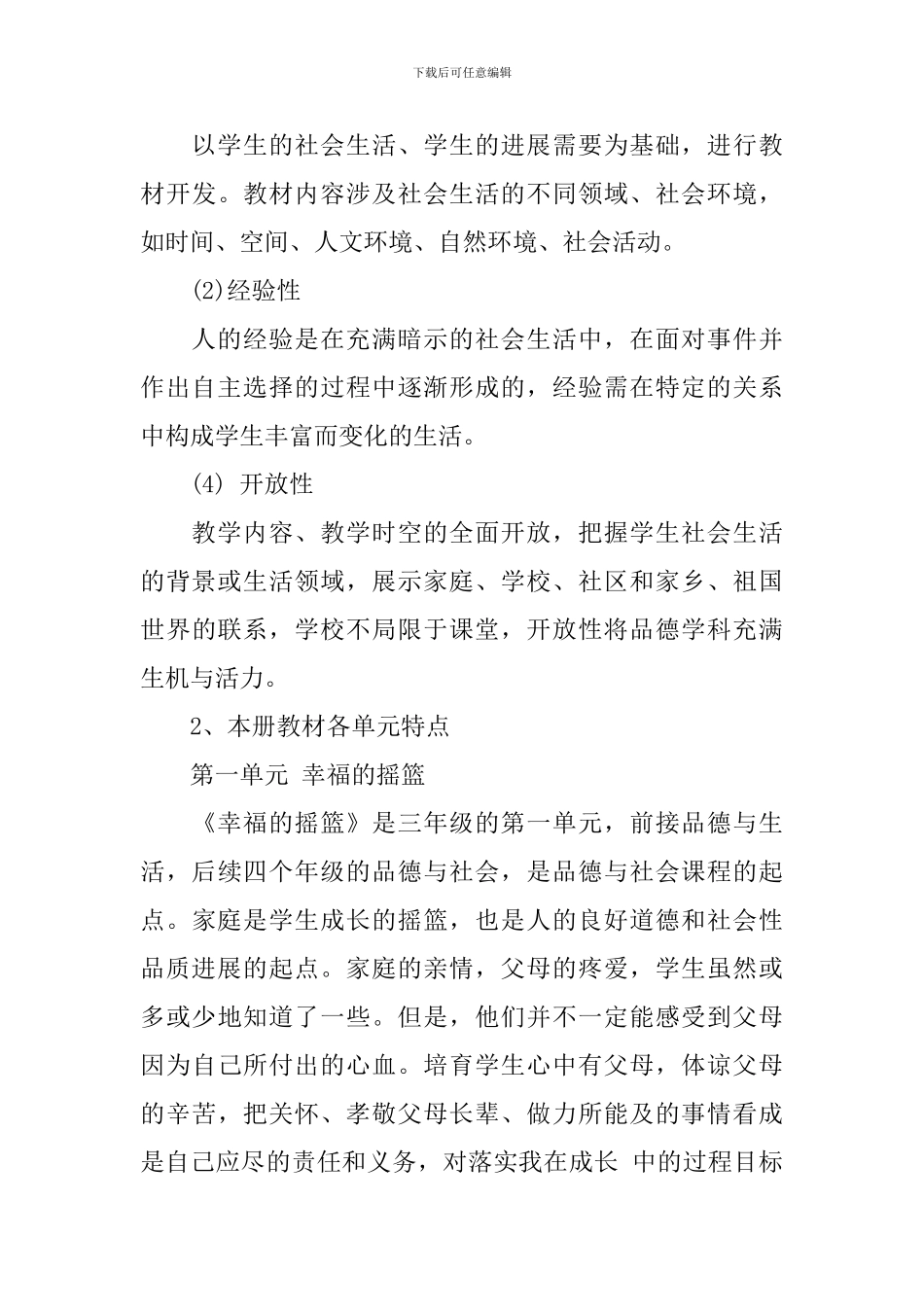 小学三年级品德与社会教学计划范文_第3页