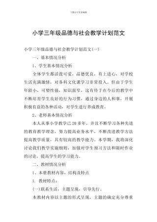 小学三年级品德与社会教学计划范文