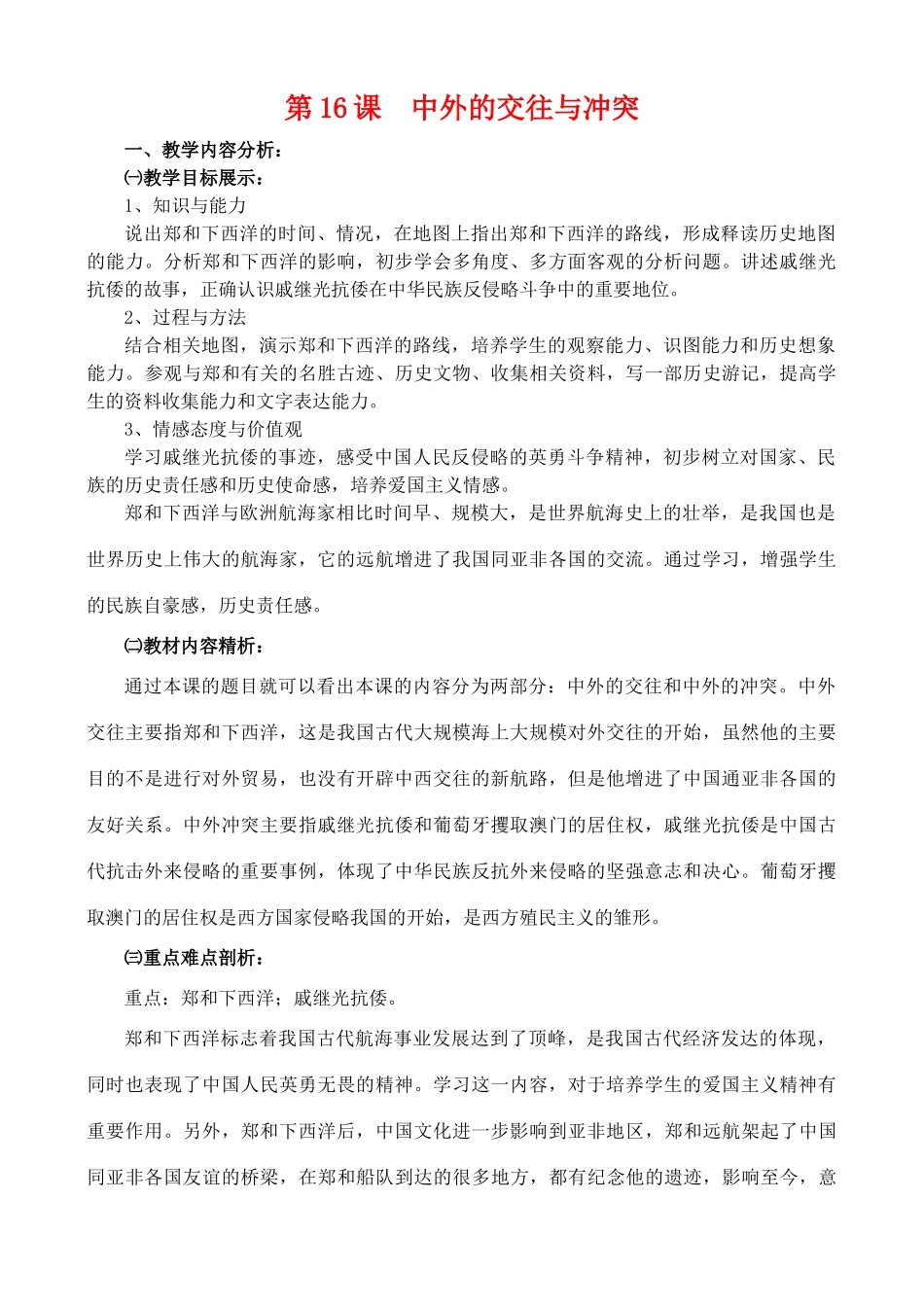 七年级历史第16课：中外的交往与冲突_第1页