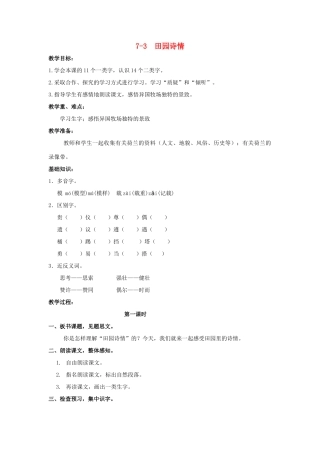 四年级语文上册 田园诗情 2教案 长春版