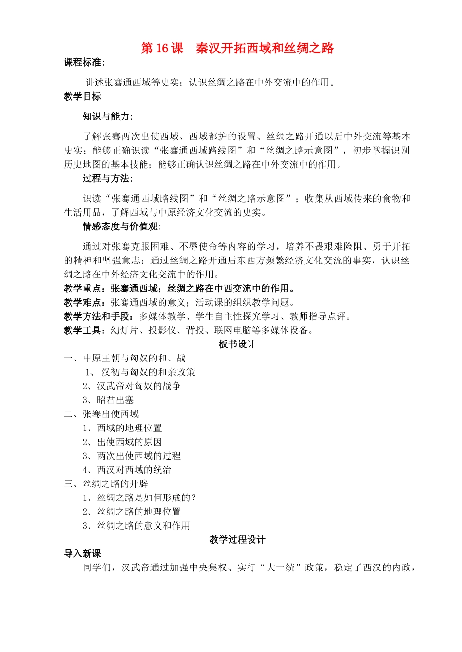七年级历史上册《第16课 秦汉开拓西域和丝绸之路》教案 北师大版_第1页