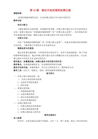 七年级历史上册《第16课 秦汉开拓西域和丝绸之路》教案 北师大版