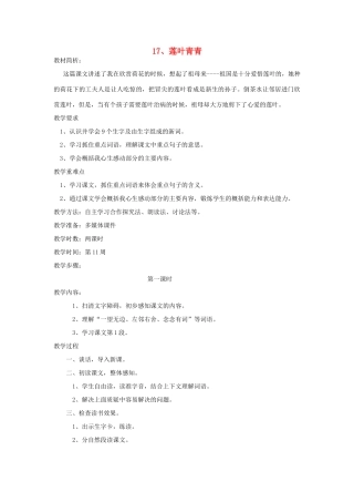 四年级语文下册 17 莲叶青青（第1课时）教案 语文S版-语文S版小学四年级下册语文教案