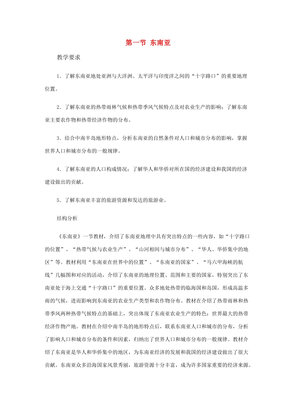 七年级地理下册 第七章 了解地区 第一节 东南亚教案1 （新版）湘教版_第1页