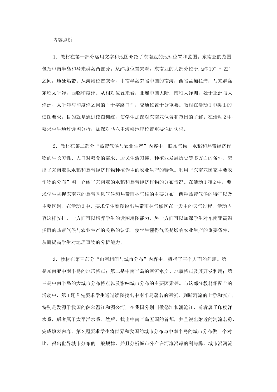 七年级地理下册 第七章 了解地区 第一节 东南亚教案1 （新版）湘教版_第2页