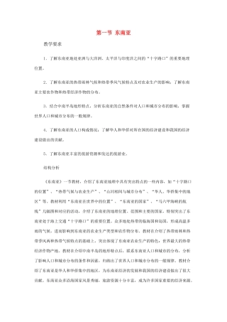 七年级地理下册 第七章 了解地区 第一节 东南亚教案1 （新版）湘教版