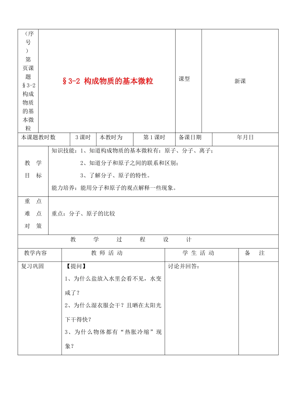 九年级化学 3.2构成物质的基本微粒教案（1）沪教版_第1页