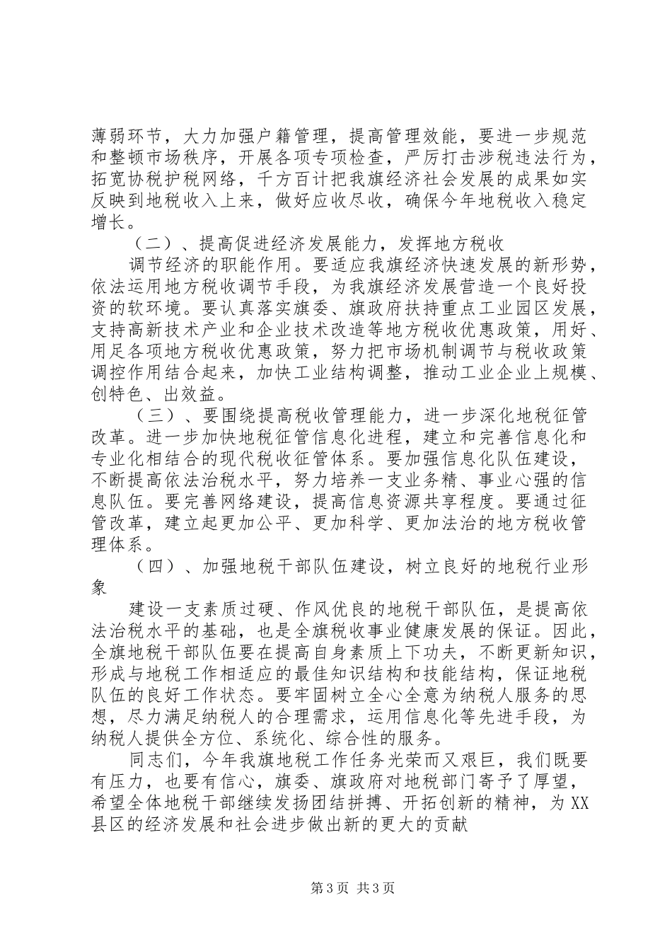 在全旗地税工作会议上的讲话发言_第3页
