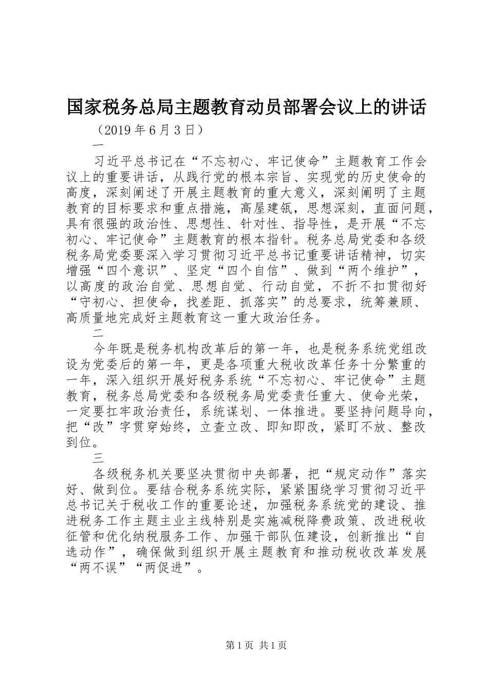 国家税务总局主题教育动员部署会议上的讲话发言_第1页