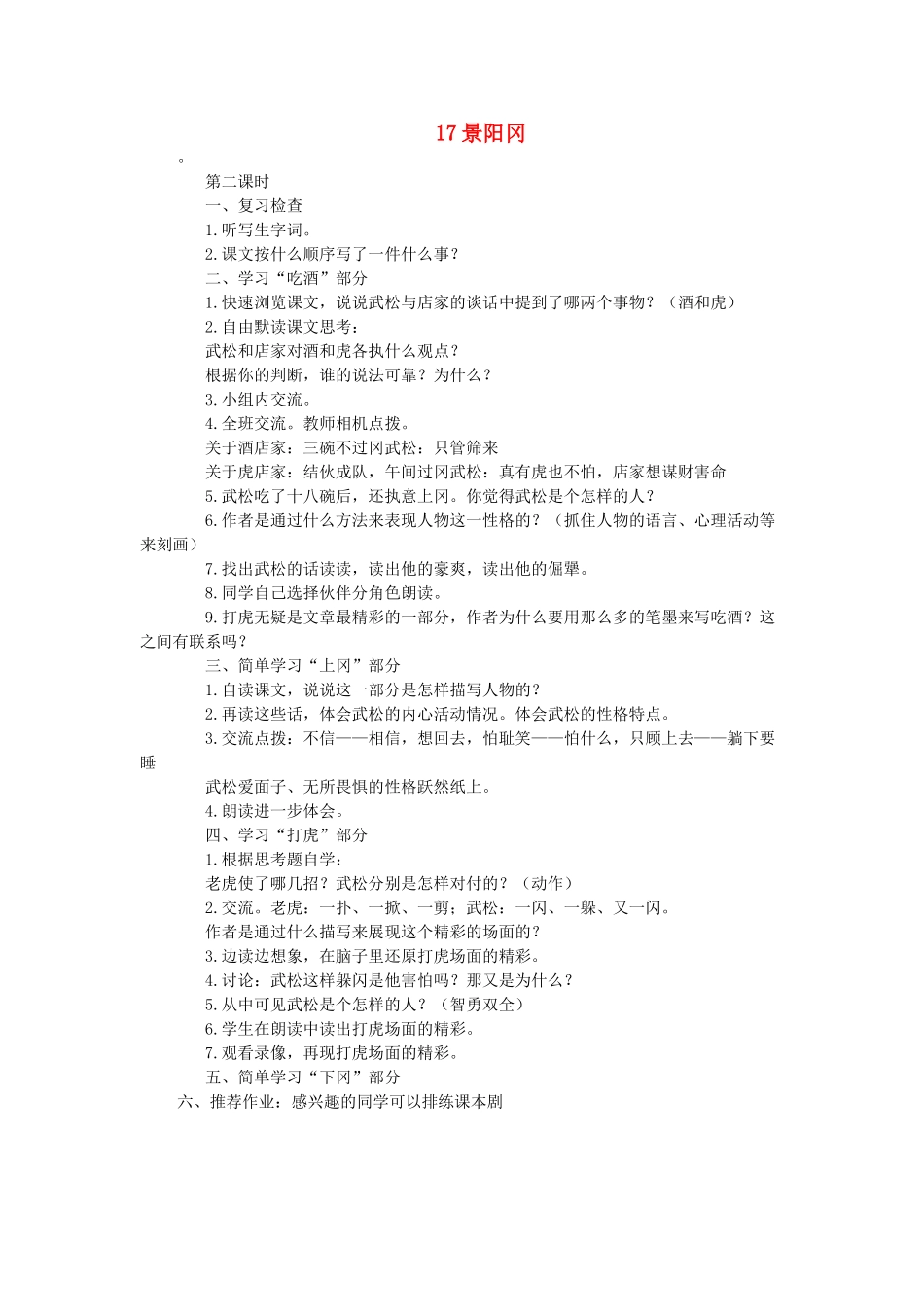 六年级语文下册 第七单元 17景阳冈（第2课时）教案 语文A版-语文A版小学六年级下册语文教案_第1页