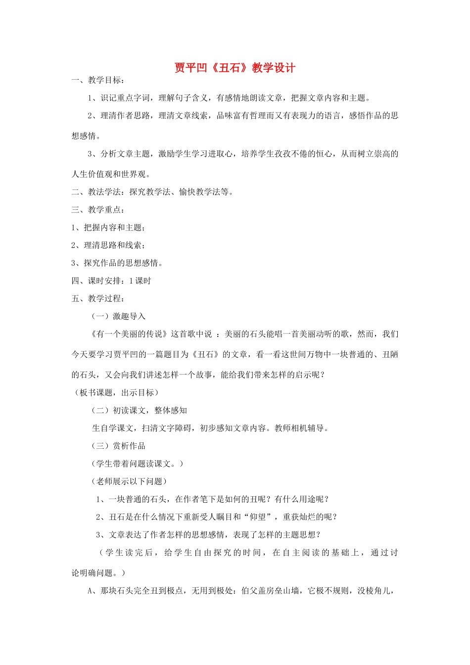 六年级语文上册 2.1 丑石教案3 北师大版-北师大版小学六年级上册语文教案_第1页
