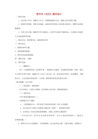 六年级语文上册 2.1 丑石教案3 北师大版-北师大版小学六年级上册语文教案