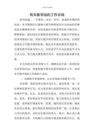 有关数学组的工作总结