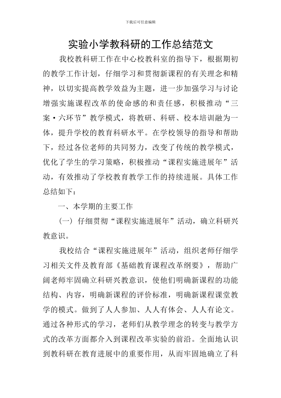实验小学教科研的工作总结范文_第1页