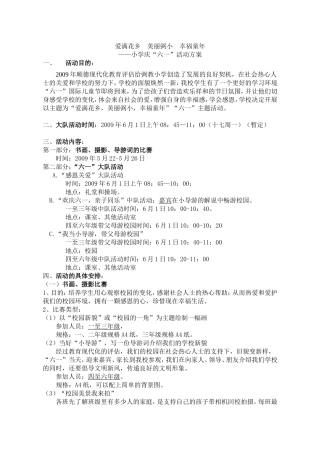 小学庆“六一”活动方案
