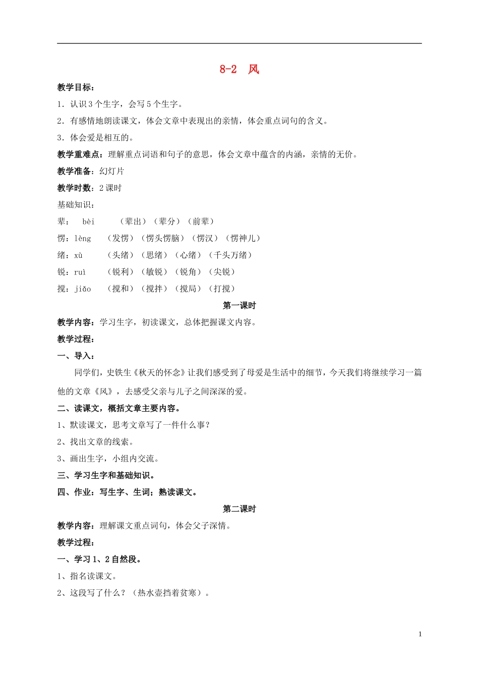 五年级语文上册 风 1教案 长春版_第1页