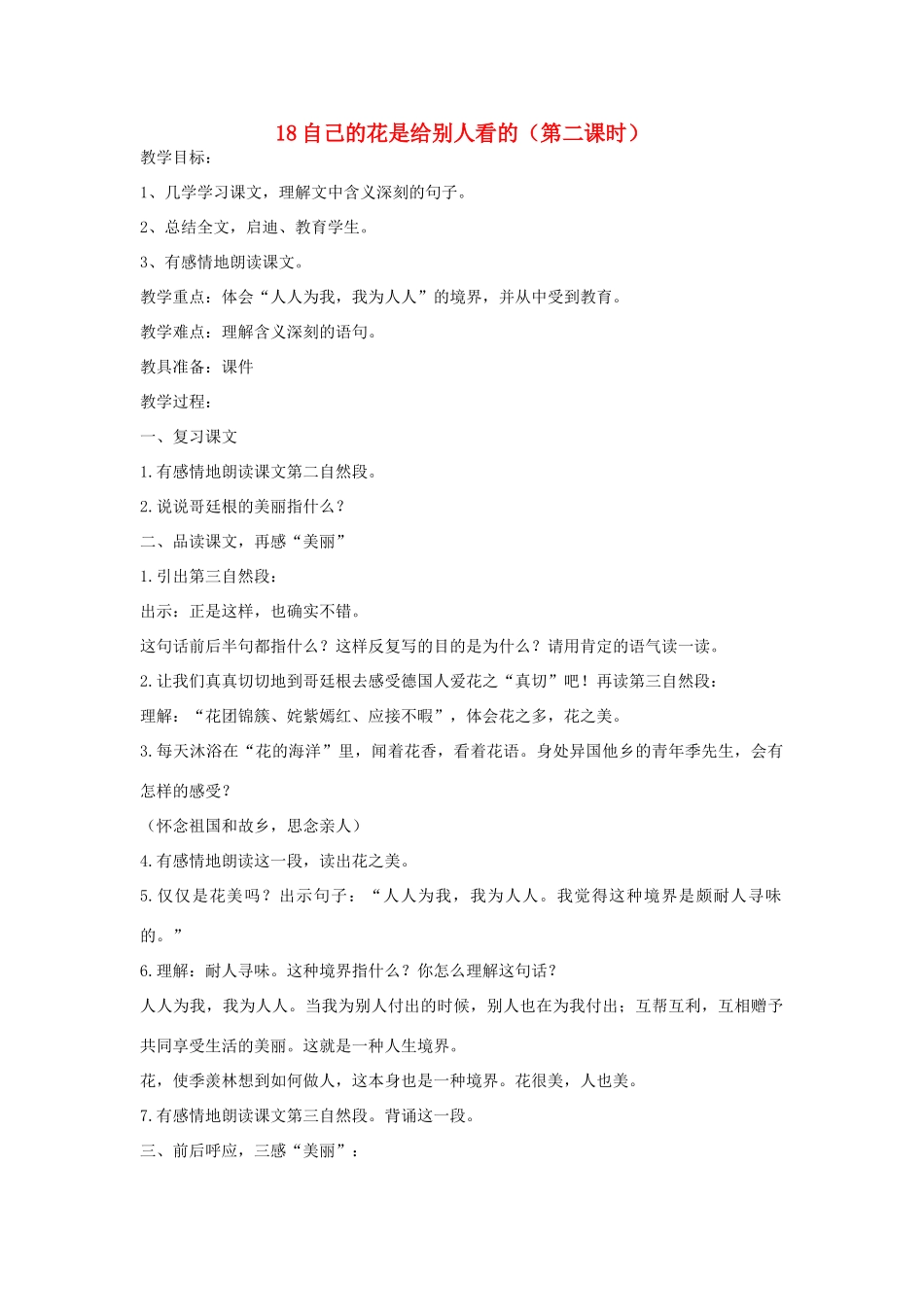 五年级语文下册 第七单元 18自己的花是给别人看的（第2课时）教案 语文A版-语文A版小学五年级下册语文教案_第1页