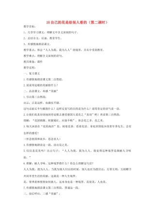 五年级语文下册 第七单元 18自己的花是给别人看的（第2课时）教案 语文A版-语文A版小学五年级下册语文教案