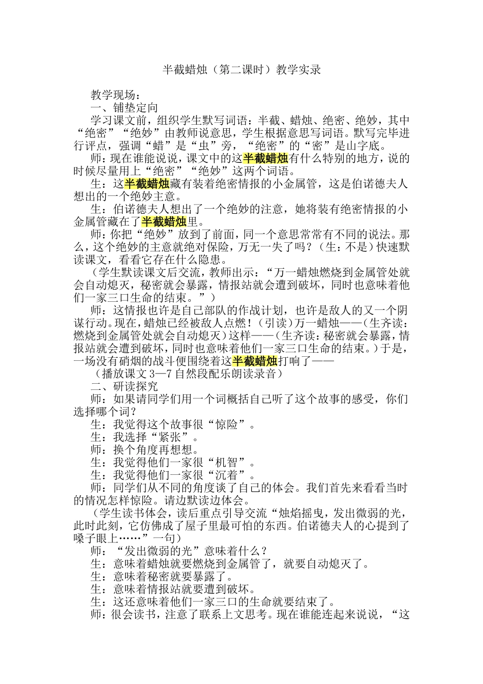 人教版小学五年级语文下册《半截蜡烛》教学实录_第1页