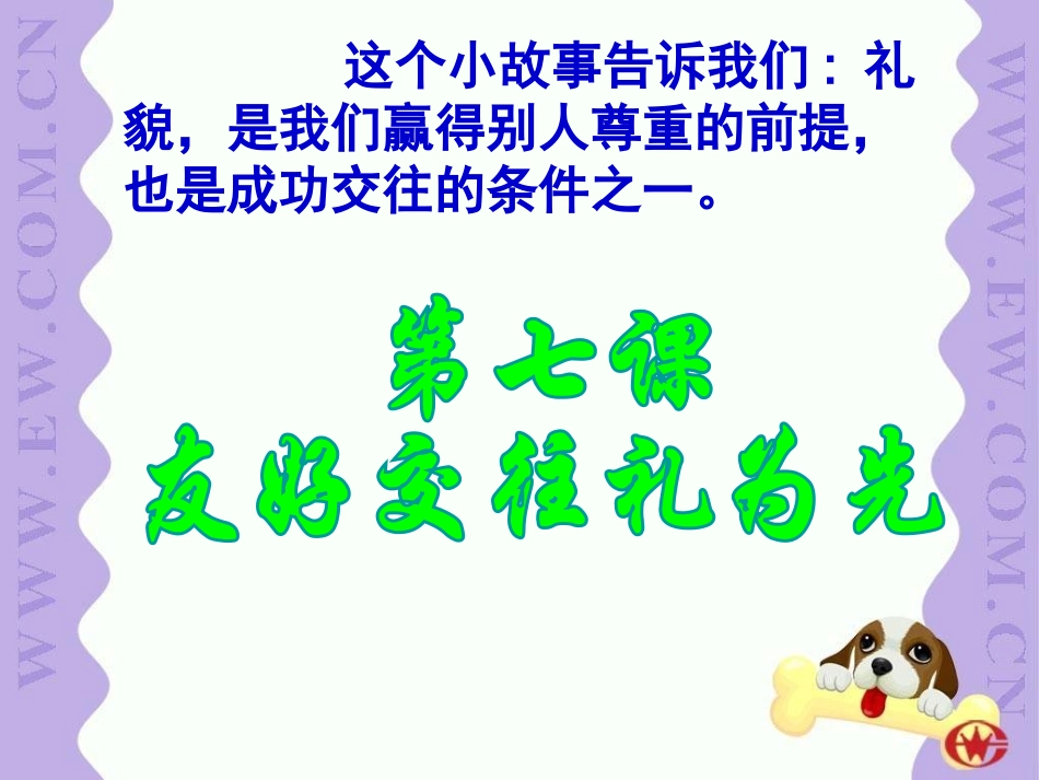 《礼貌显魅力》参考课件3_第2页