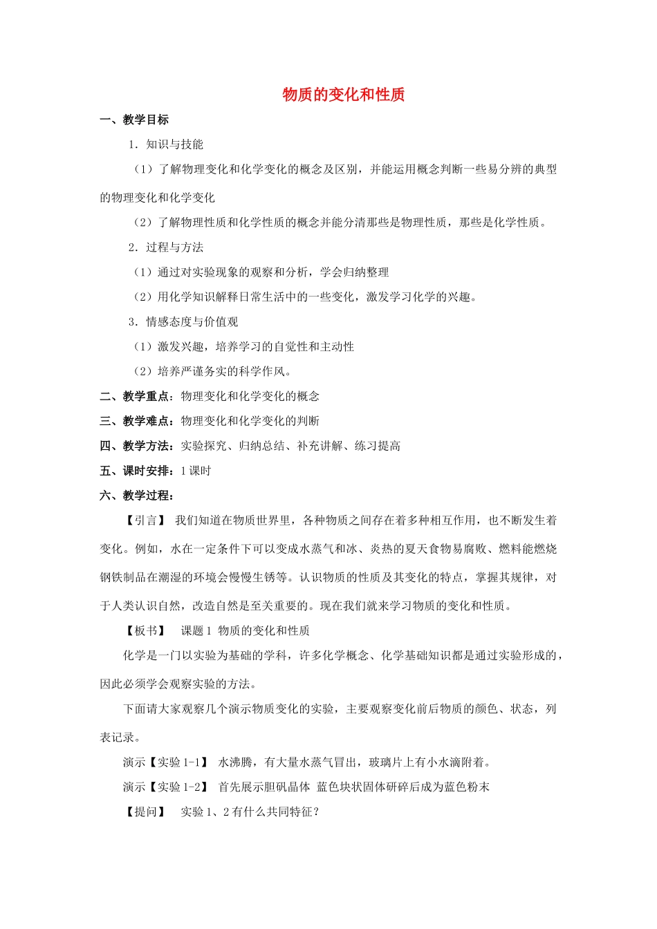 九年级化学上册 第一单元 课题1 物质的变化和性质教案2 （新版）新人教版_第1页