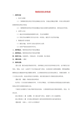 九年级化学上册 第一单元 课题1 物质的变化和性质教案2 （新版）新人教版