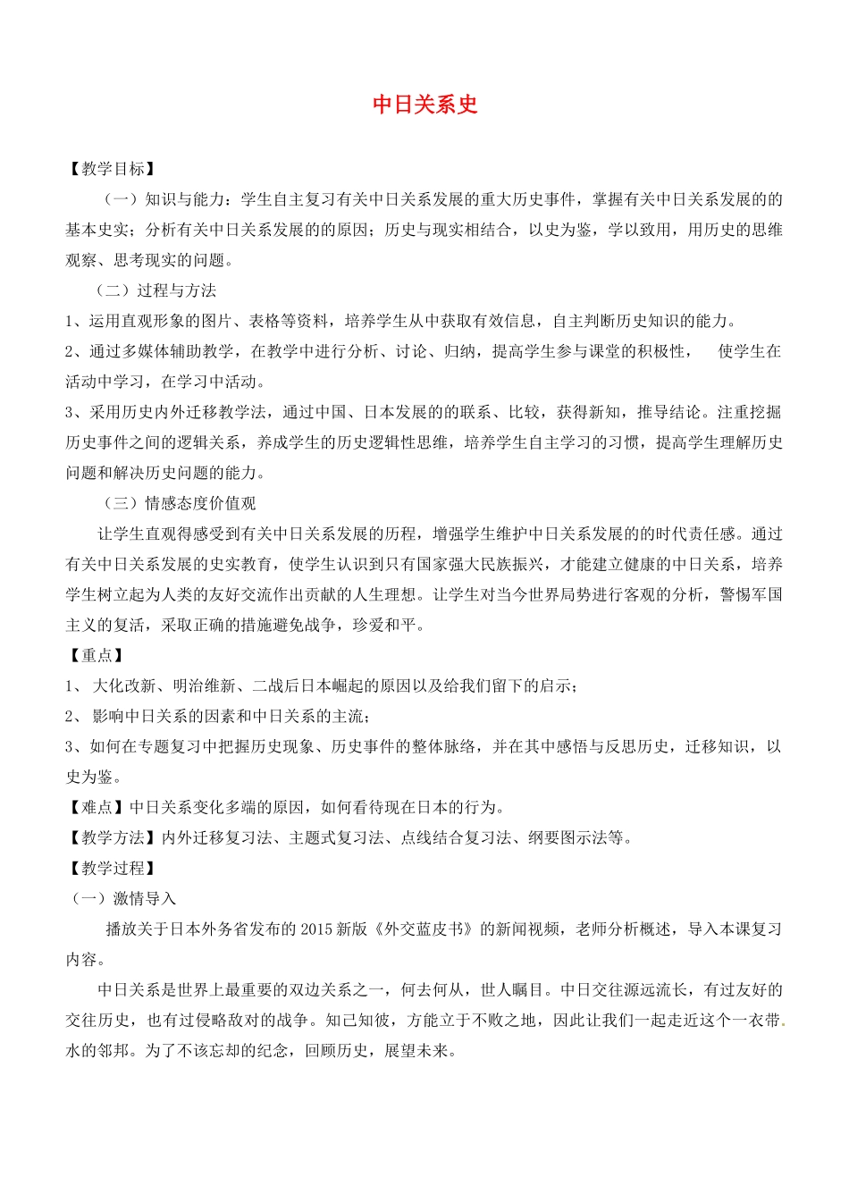 中考历史 中日关系史复习教案-人教版初中九年级全册历史教案_第1页