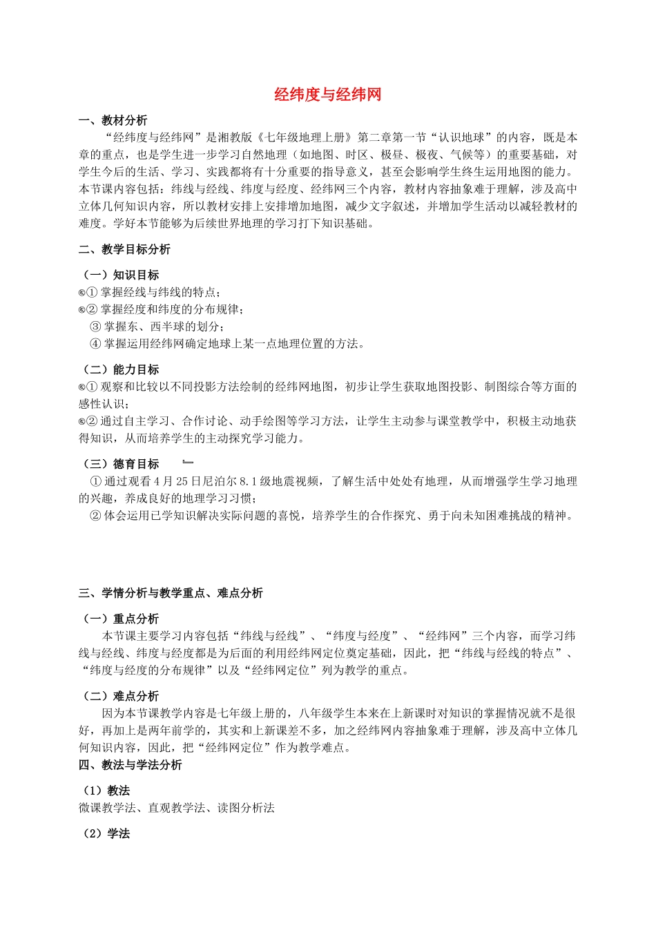 七年级地理上册 第2章 第1节 经纬度与经纬网教学设计 湘教版-湘教版初中七年级上册地理教案_第1页