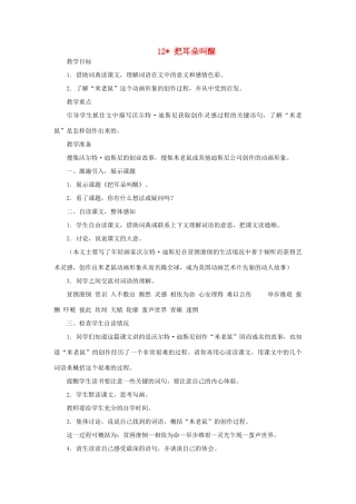 六年级语文上册 第三单元 第12课《把耳朵叫醒》教案 西师大版-西师大版小学六年级上册语文教案