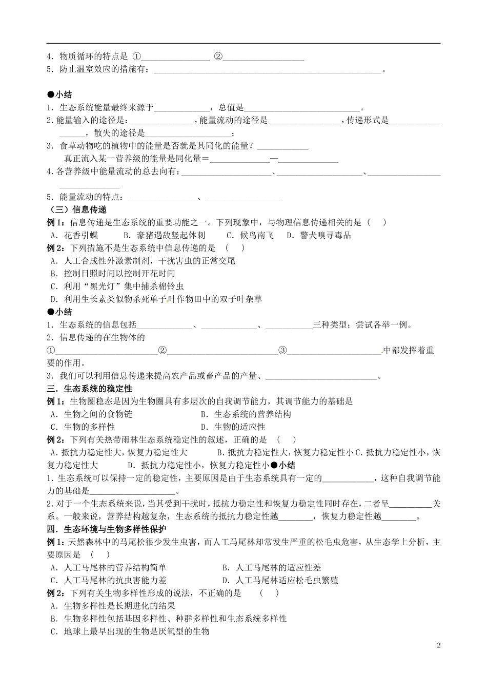山东省淄博市淄川般阳中学高中生物 第五章《生态系统》学案 新人教版必修3 _第2页