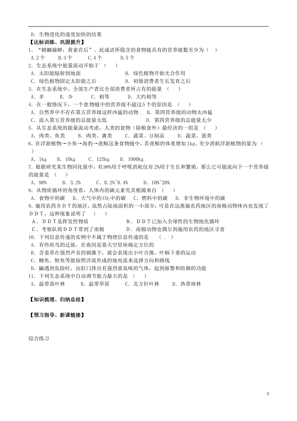 山东省淄博市淄川般阳中学高中生物 第五章《生态系统》学案 新人教版必修3 _第3页