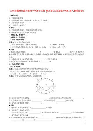 山东省淄博市淄川般阳中学高中生物 第五章《生态系统》学案 新人教版必修3 