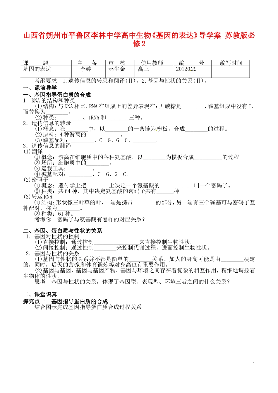 山西省朔州市平鲁区李林中学高中生物《基因的表达》导学案 苏教版必修2_第1页