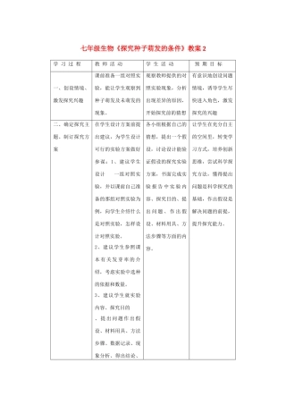 七年级生物《探究种子萌发的条件》教案2